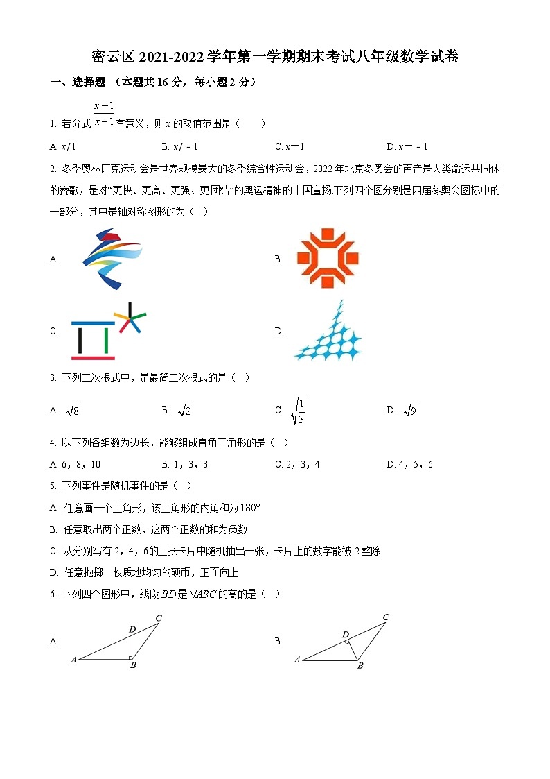 精品解析：北京市密云区2021-2022学年八年级上学期数学期末测试（原卷版）第1页