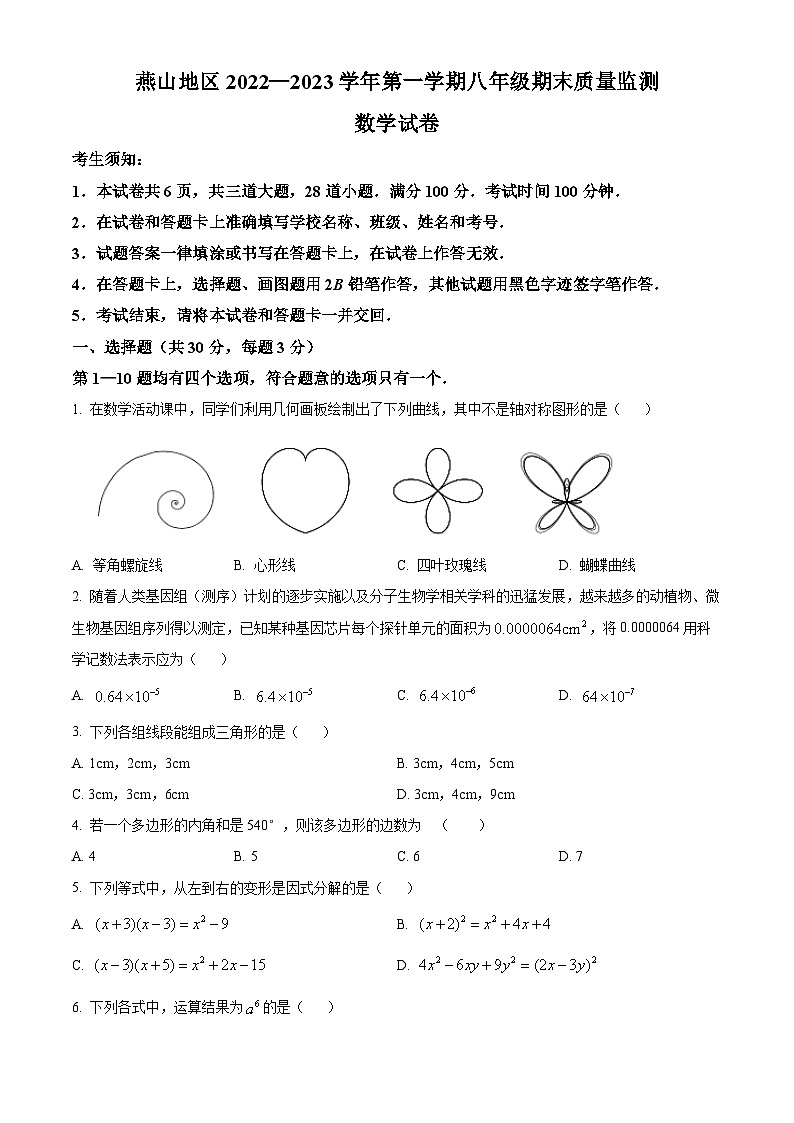 精品解析：北京市燕山区2022-2023学年八年级上学期期末质量监测数学试卷（原卷版）01