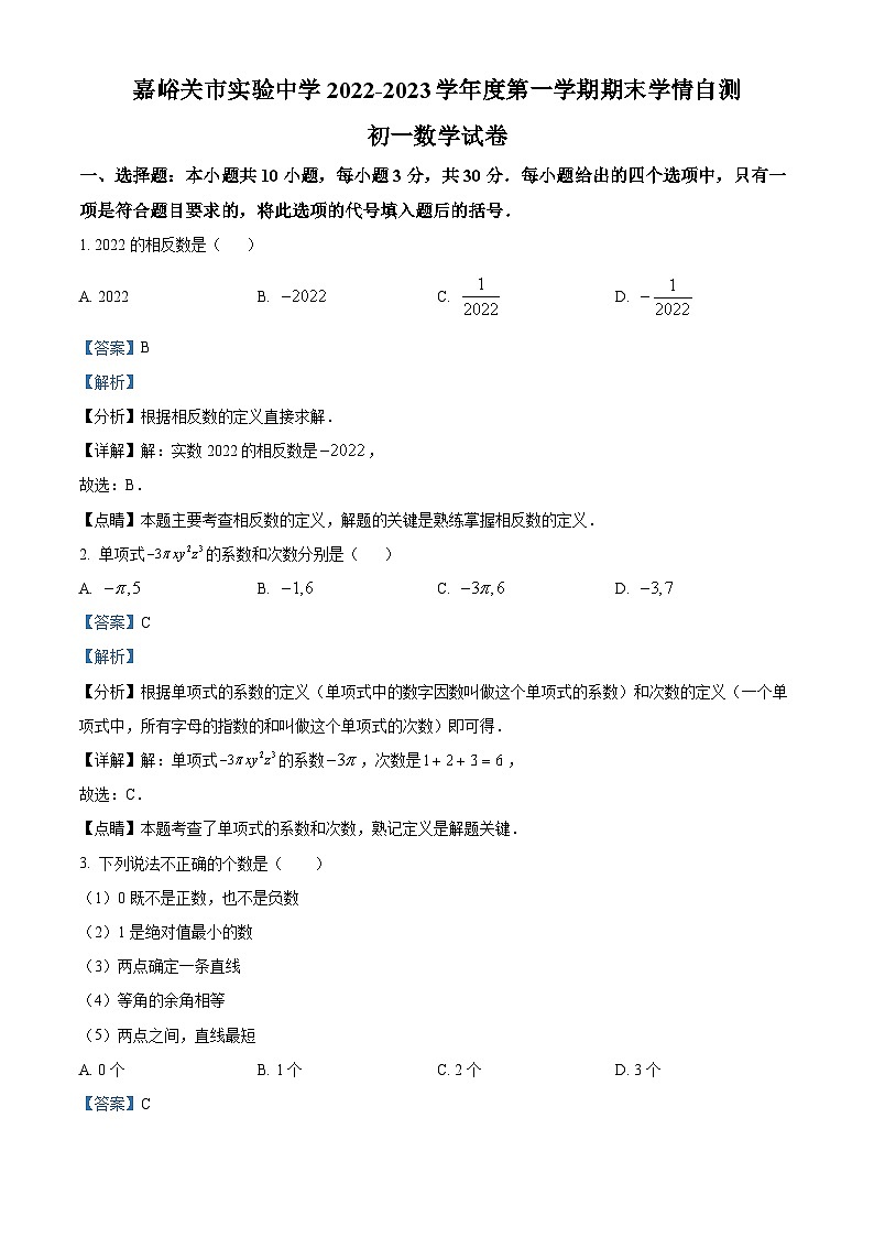 精品解析：甘肃省嘉峪关市实验中学2022-2023学年七年级上学期期末数学试题（解析版）01