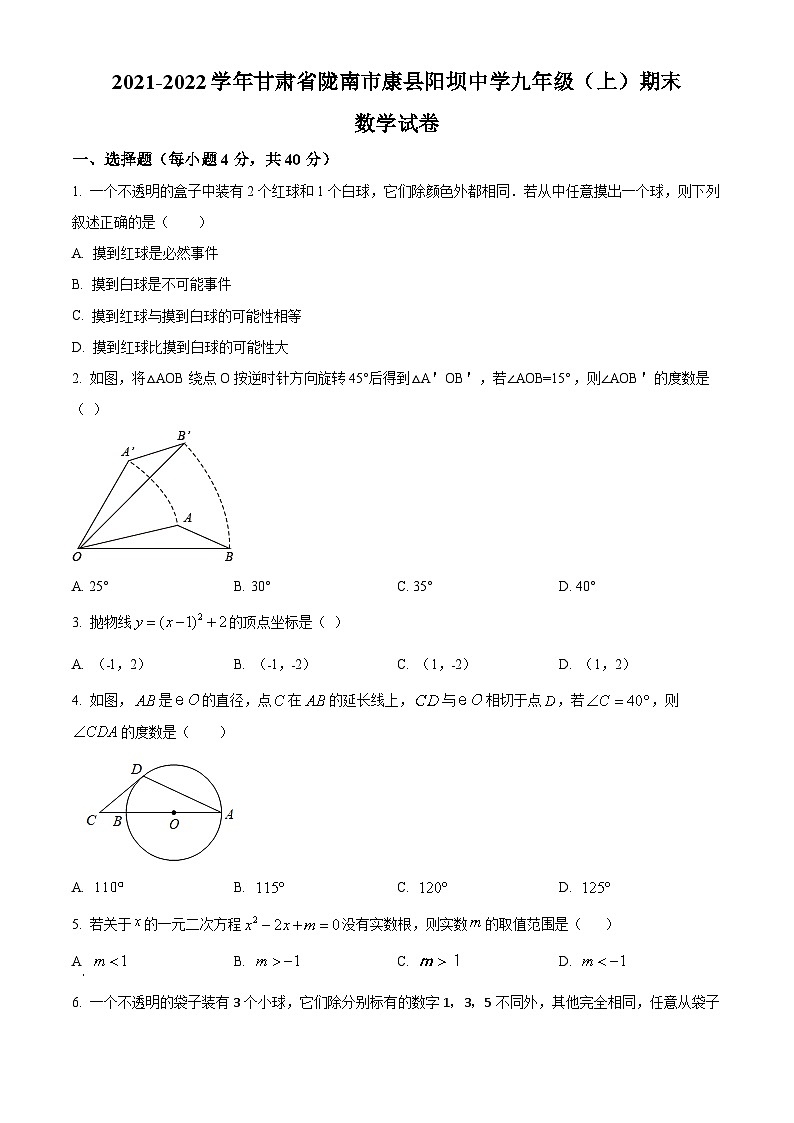 精品解析：甘肃省陇南市康县阳坝镇初级中学2021-2022学年九年级上学期期末数学试题（原卷版）01