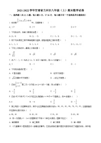 精品解析：甘肃省兰州市2021-2022学年八年级上学期期末数学试题（原卷版）