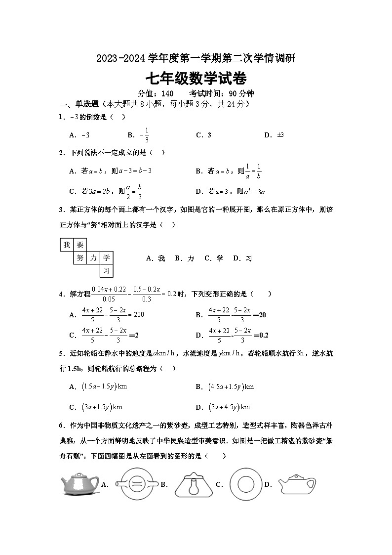 江苏省徐州市沛县汉城文昌学校2023-2024学年七年级上学期第二次学情调研数学试卷第1页
