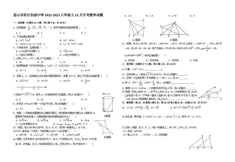 四川省眉山市松江镇初级中学2022-2023学年八年级上学期12月月考数学试题第1页