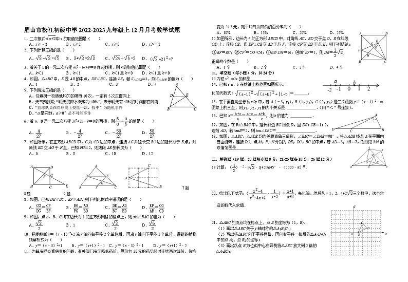 四川省眉山市东坡区松江镇初级中学2022-2023九年级上12月月考数学试题第1页
