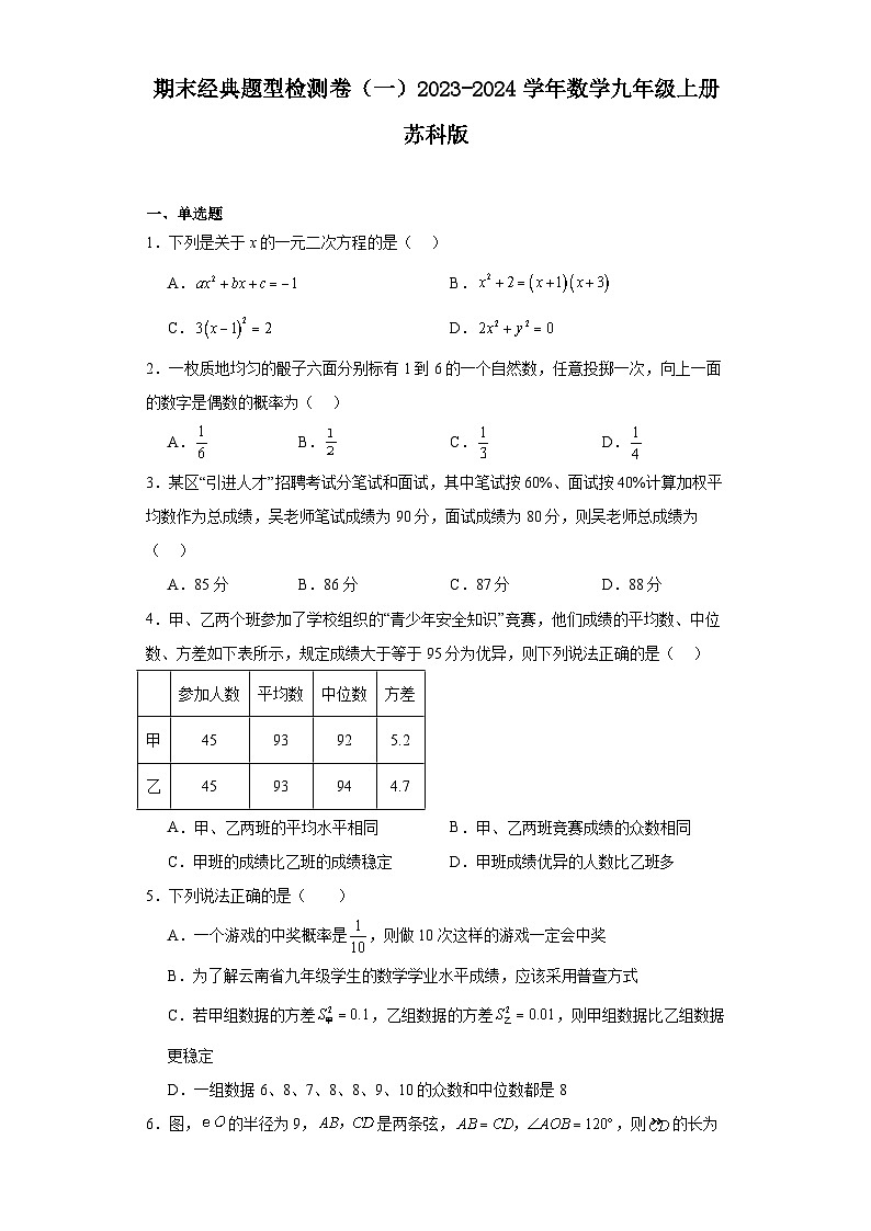 期末经典题型检测卷（一）2023-2024学年数学九年级上册苏科版01