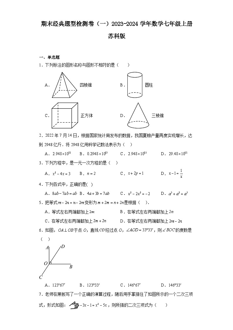 期末经典题型检测卷（一）2023-2024学年数学七年级上册苏科版01