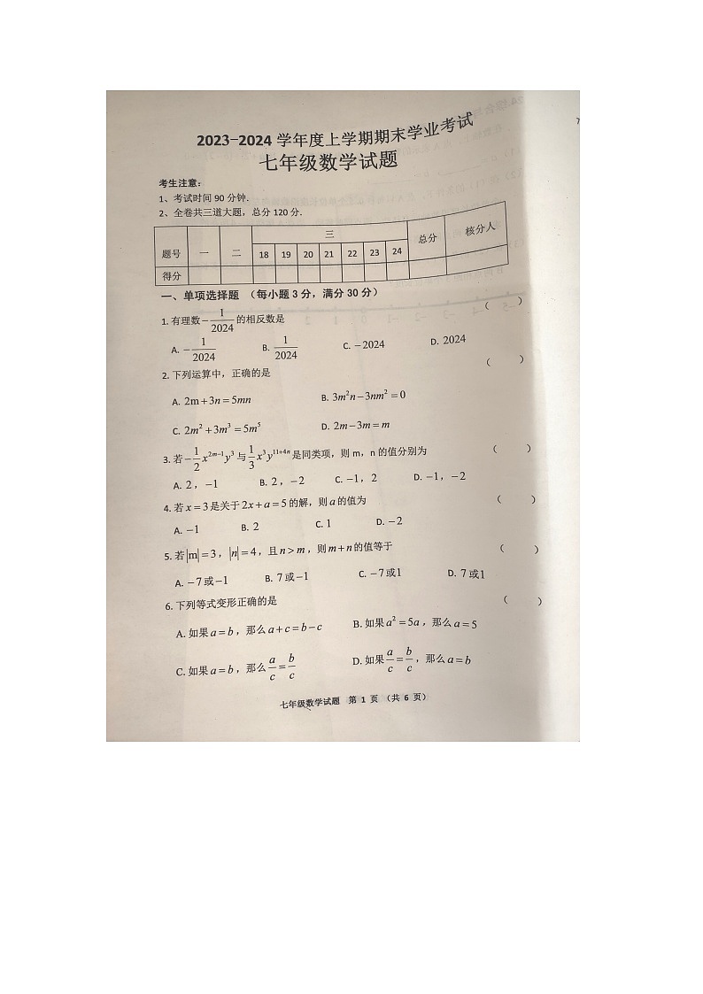 黑龙江省齐齐哈尔市依安县等4地2023-2024学年七年级上学期12月期末数学试题第1页