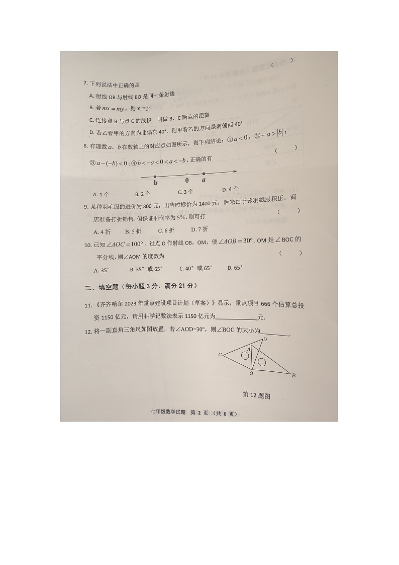 黑龙江省齐齐哈尔市依安县等4地2023-2024学年七年级上学期12月期末数学试题第2页