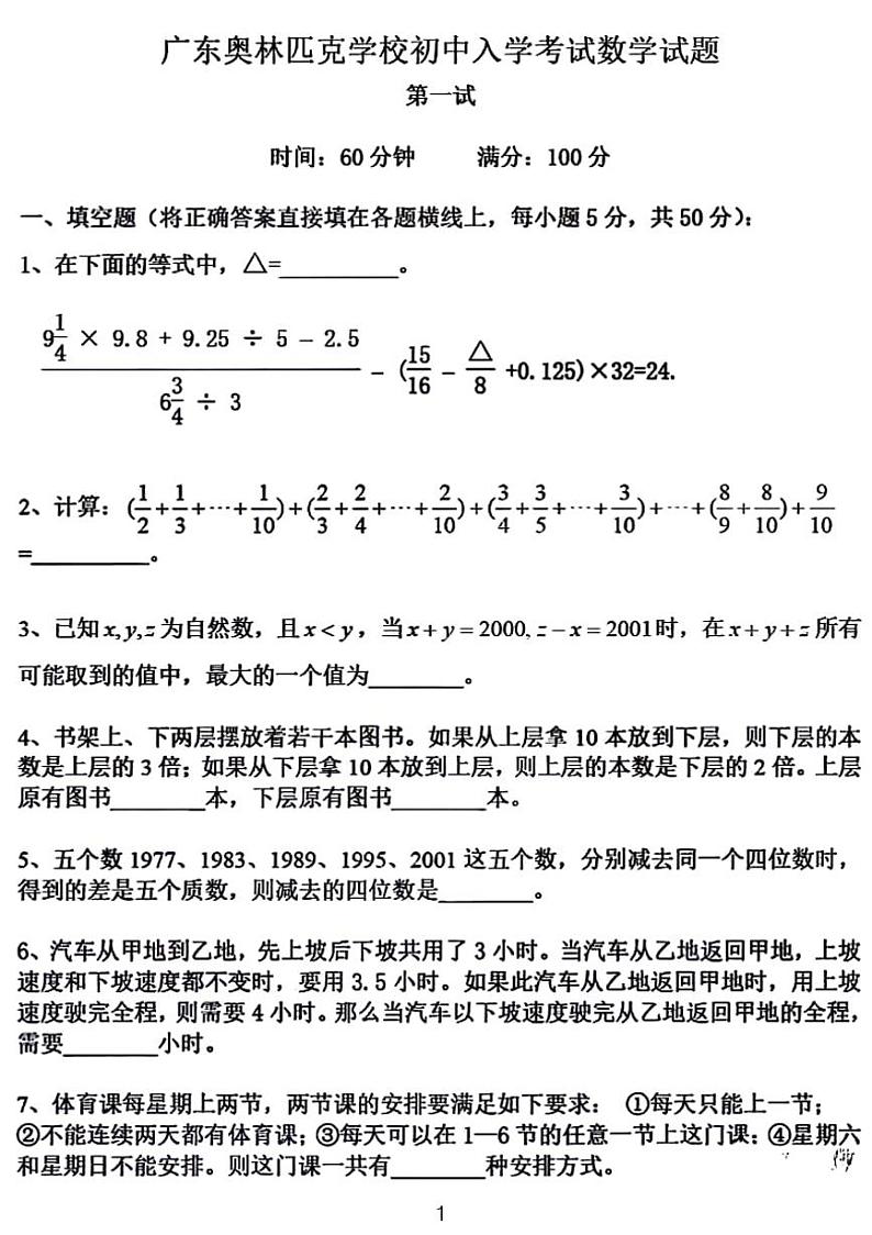 广东奥林匹克学校初中入学考试数学试卷第1页