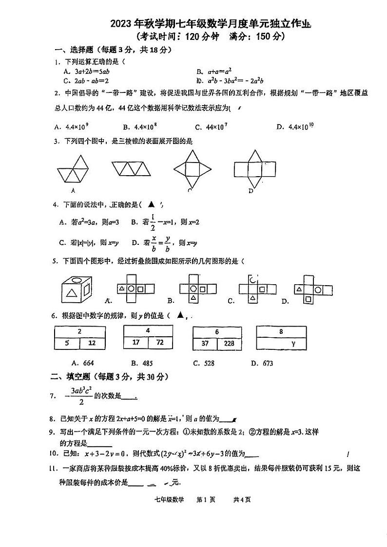 江苏省泰州中学附属初级中学2023-2024学年七年级上学期 数学12月份独立作业第1页