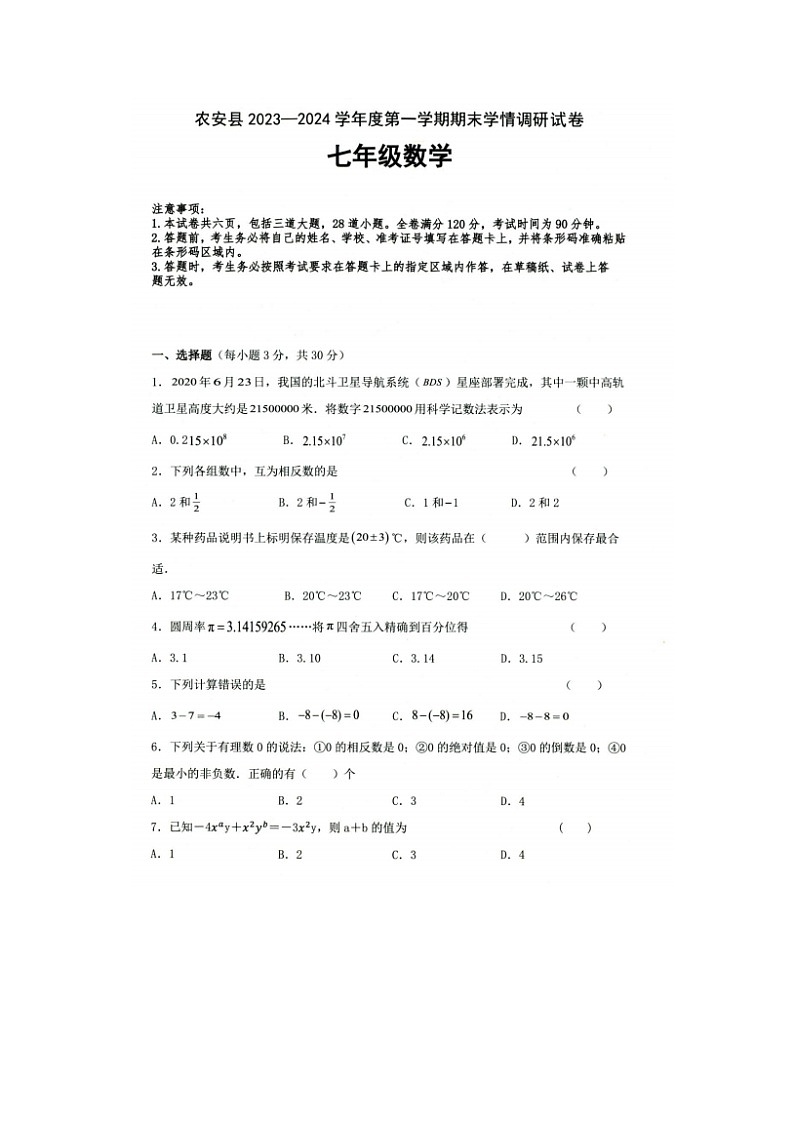 吉林省长春市农安县2023一2024学年上学期七年级数学期末试题01