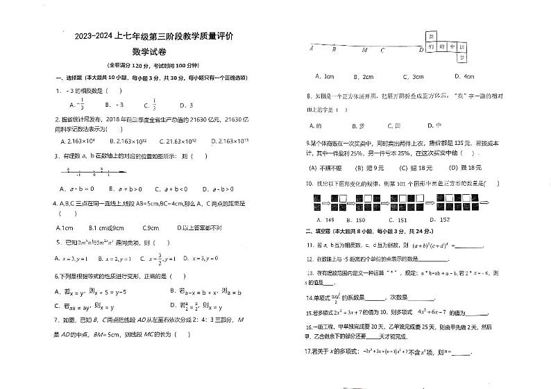安徽省淮南市凤台县第四中学2023-2024学年七年级上学期12月月考数学试题第1页
