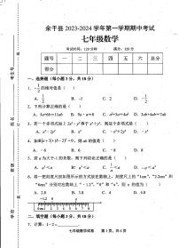 江西省上饶市余干县2023-2024学年七年级上学期期中数学试卷