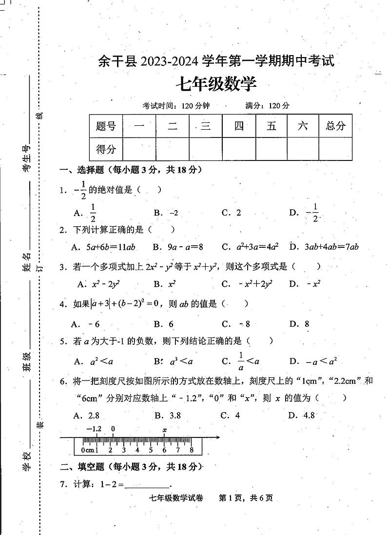 江西省上饶市余干县2023-2024学年七年级上学期期中数学试卷第1页