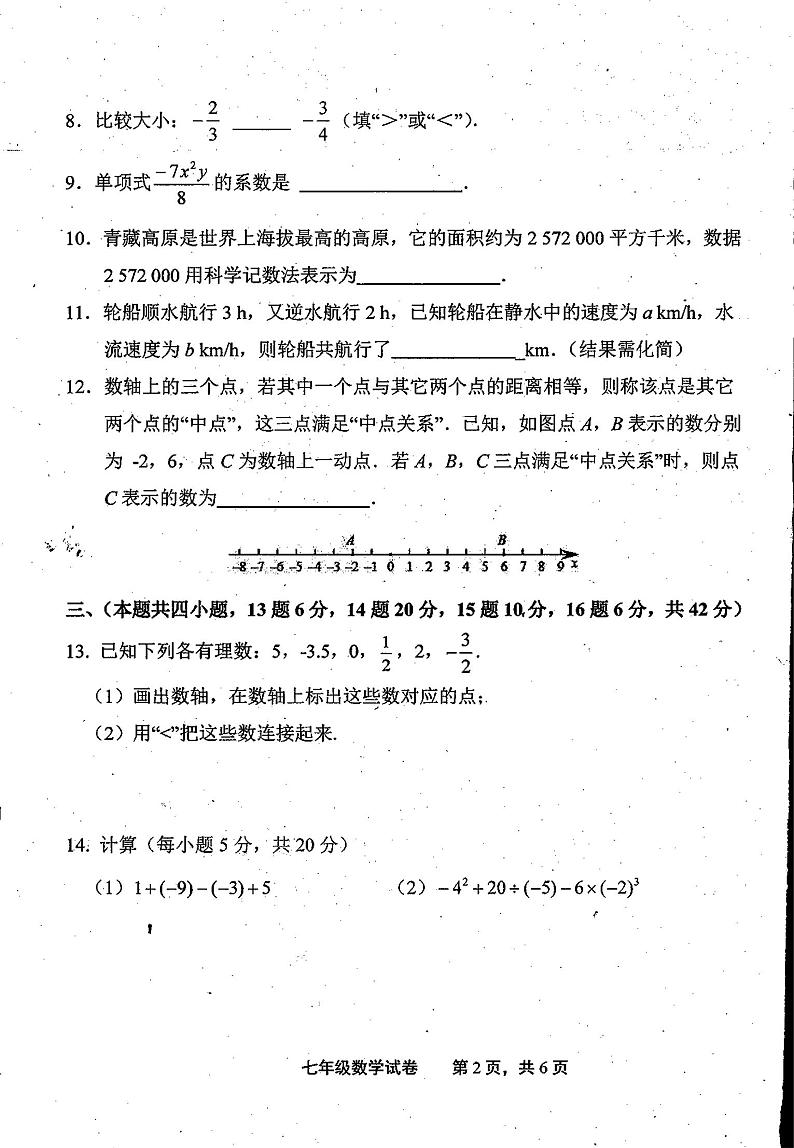 江西省上饶市余干县2023-2024学年七年级上学期期中数学试卷第2页