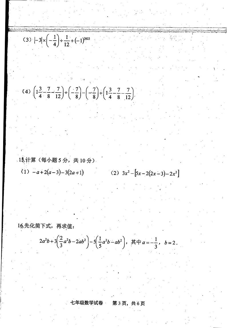 江西省上饶市余干县2023-2024学年七年级上学期期中数学试卷第3页