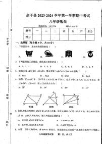 江西省上饶市余干县2023-2024学年八年级上学期期中数学试题