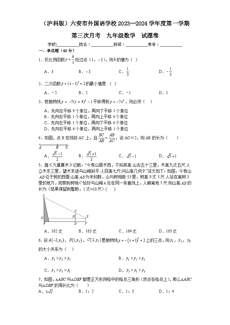 安徽省六安市外国语学校2023--2024学年上学期第三次月考九年级数学试题卷01