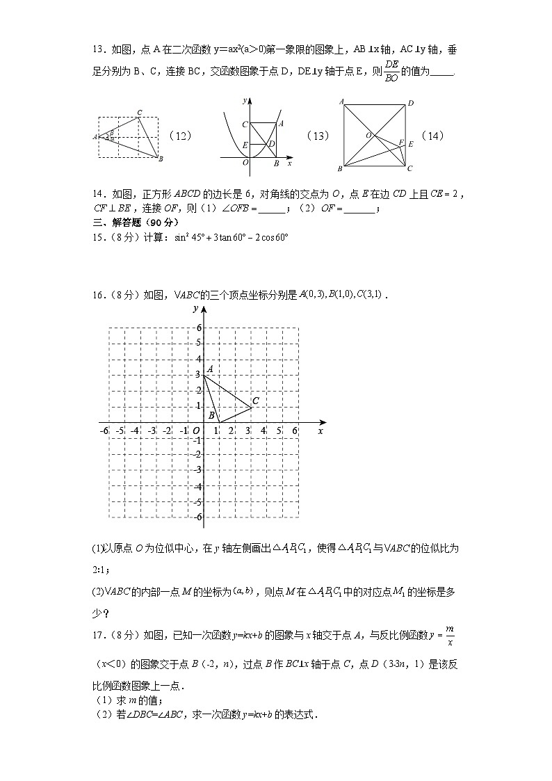 安徽省六安市外国语学校2023--2024学年上学期第三次月考九年级数学试题卷03