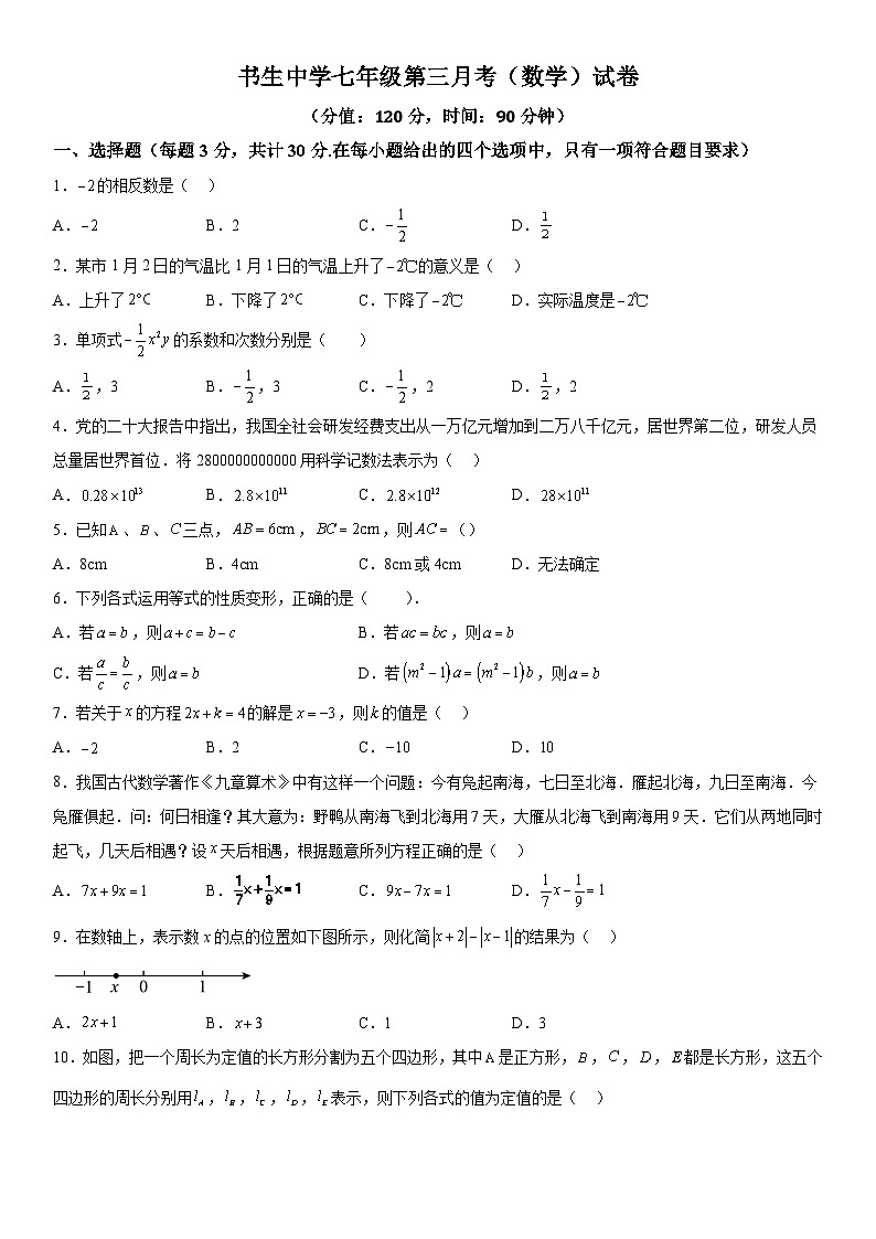 浙江省台州市书生中学2023-2024学年七年级上册第三次检测（12月）数学试题（含解析）第1页