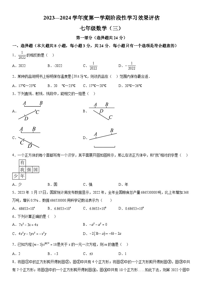 陕西省西安市长安区教育片区2023-2024学年七年级上册月考数学试题（含解析）第1页