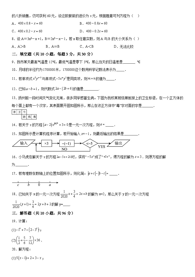 江苏省扬州市朱自清中学2023-2024学年七年级上册12月月考数学试题（含解析）02