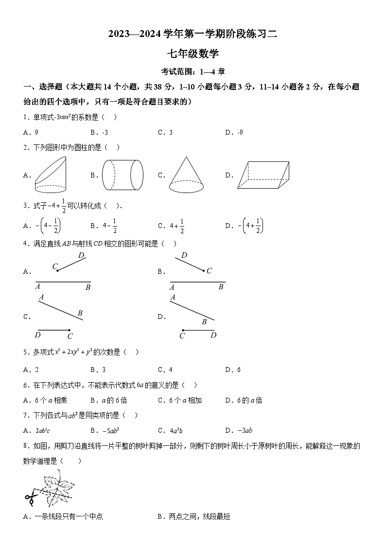 河北省邢台市信都区2023-2024学年七年级上册月考数学试题（含解析）第1页