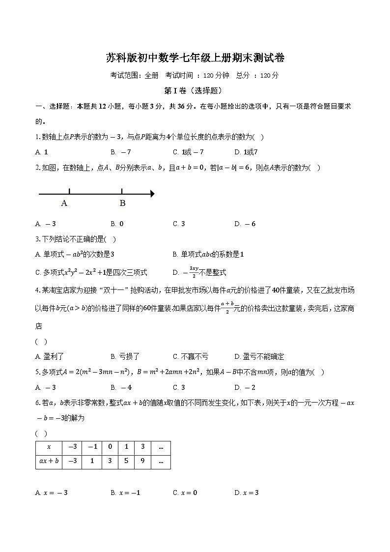 苏科版初中数学七年级上册期末测试卷（标准难度）（含答案解析）01