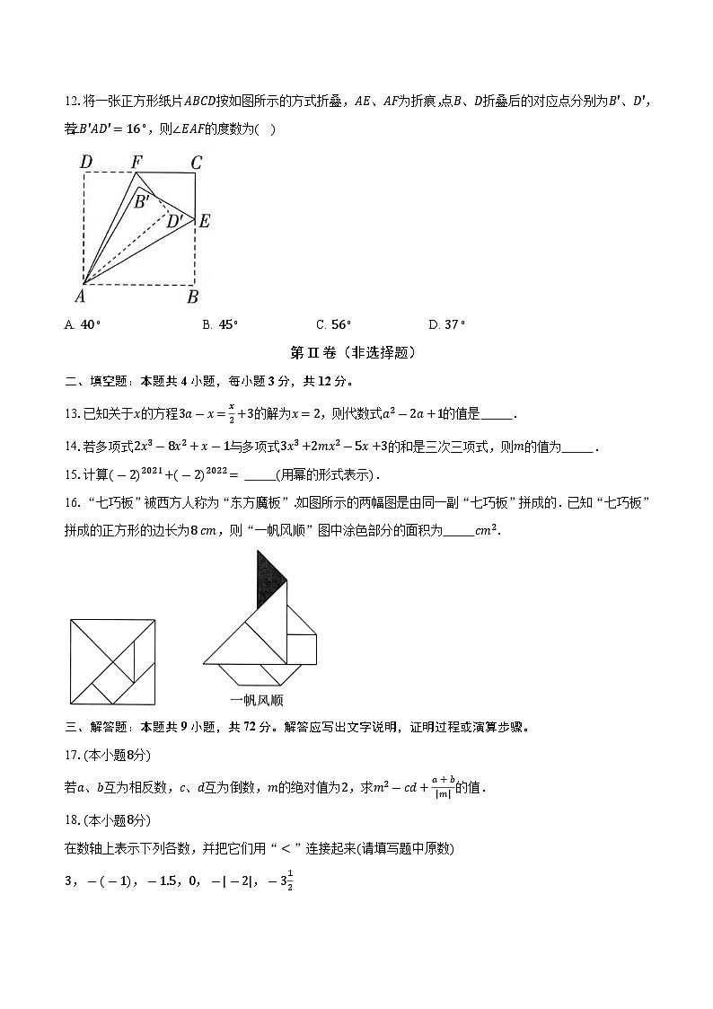 苏科版初中数学七年级上册期末测试卷（标准难度）（含答案解析）03