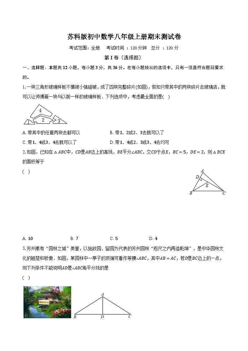 苏科版初中数学八年级上册期末测试卷（困难）（含答案解析）01