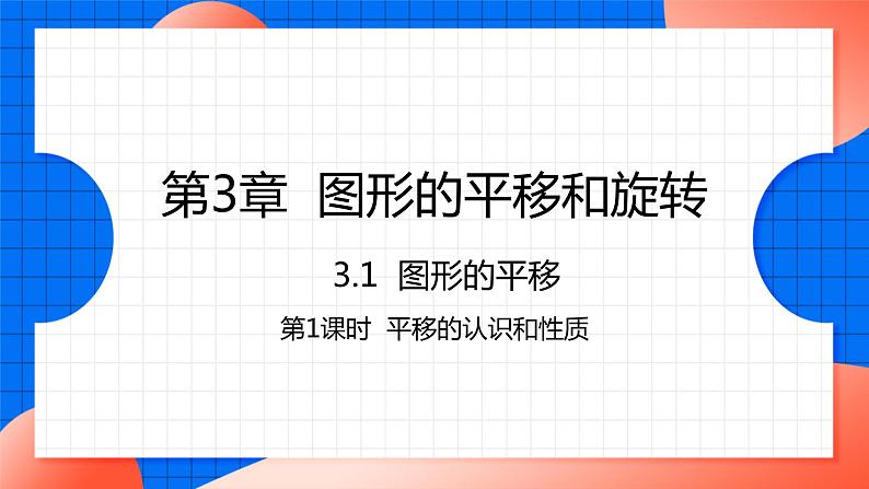 北师大版八年级数学下册课件 3.1.1 平移的认识和性质01