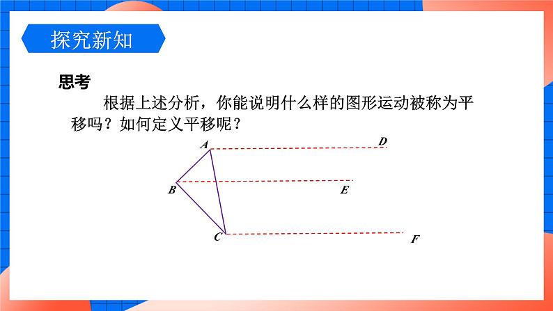 北师大版八年级数学下册课件 3.1.1 平移的认识和性质04