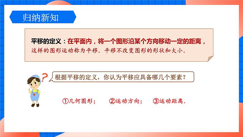 北师大版八年级数学下册课件 3.1.1 平移的认识和性质05