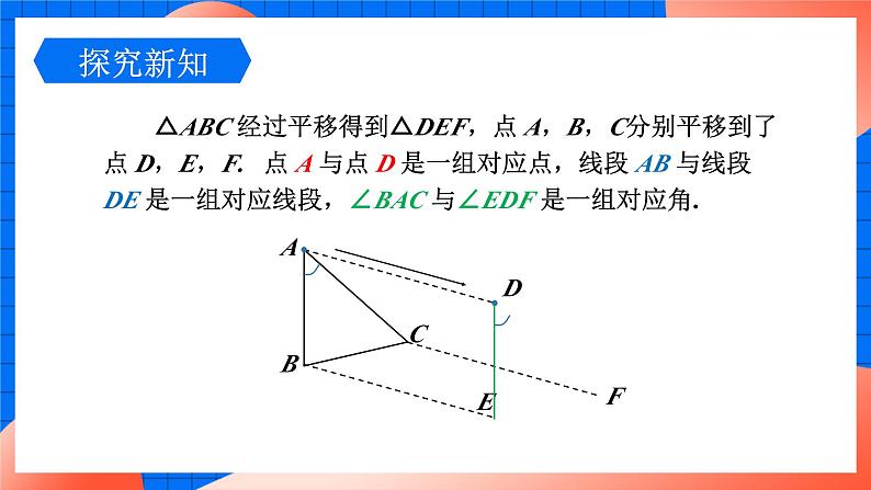 北师大版八年级数学下册课件 3.1.1 平移的认识和性质07