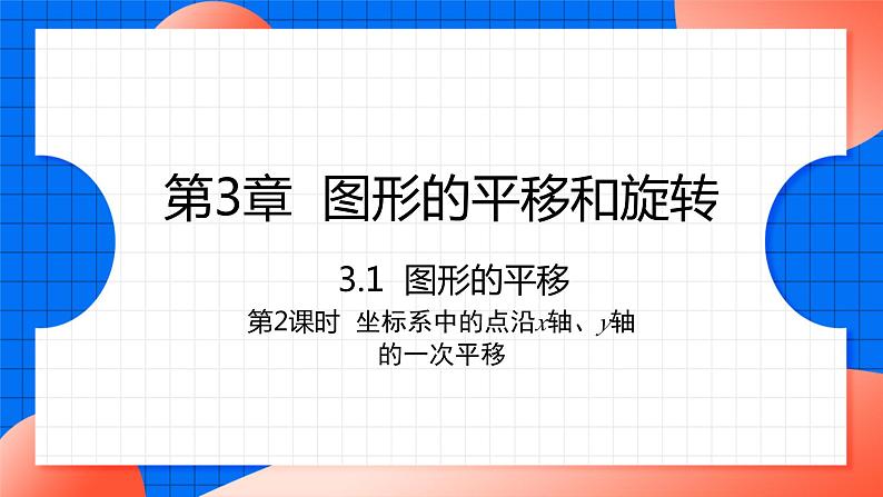 北师大版八年级数学下册课件 3.1.2 坐标系中的点沿x轴y轴的一次平移01