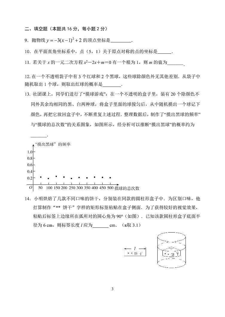 北京市文汇中学2023-2024学年九年级上学期12月月考数学试卷第3页