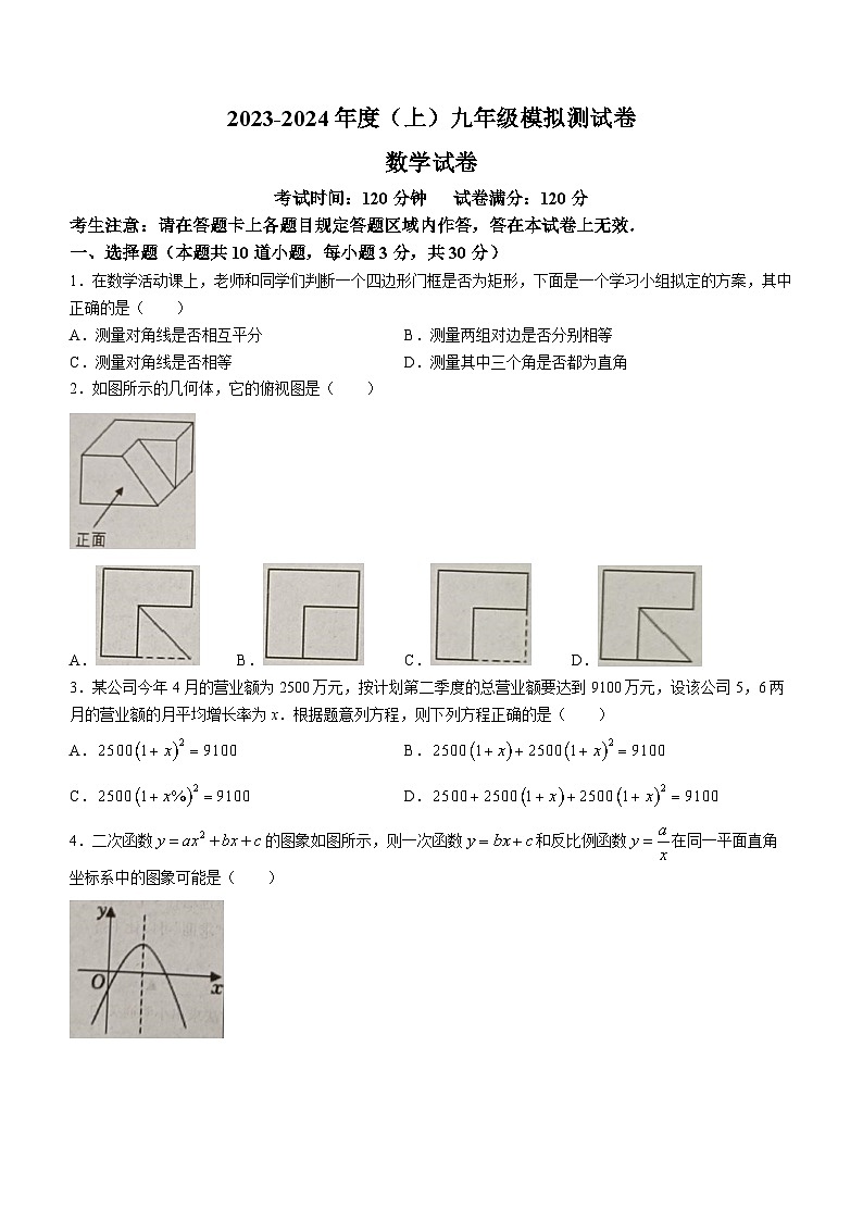辽宁省本溪市2023-2024学年九年级上学期12月月考数学试题第1页