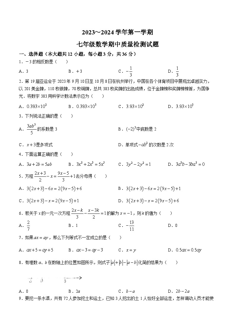 山东省滨州市邹平市西董街道鹤伴中学2023-2024学年七年级上学期期中数学试题01