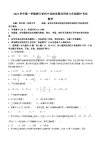 浙江省25名校共同体2023-2024学年七年级上学期期中数学试题