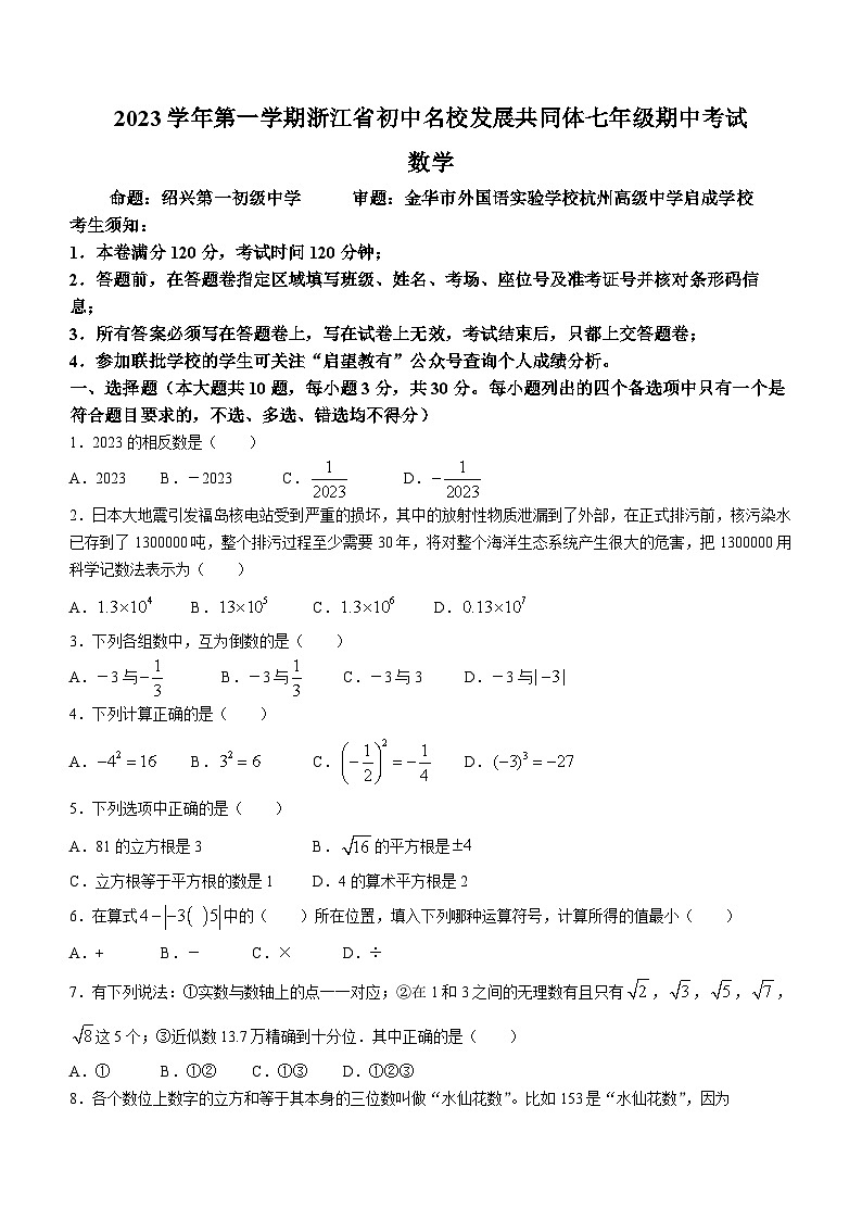 浙江省25名校共同体2023-2024学年七年级上学期期中数学试题01