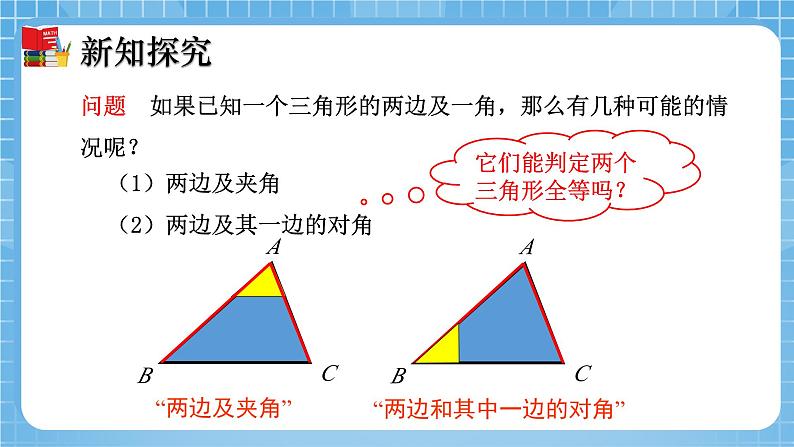 北师大版数学七年级下册4.3 探索三角形全等的条件（第3课时）同步课件05