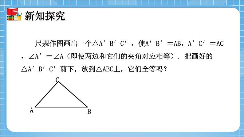 北师大版数学七年级下册4.3 探索三角形全等的条件（第3课时）同步课件06