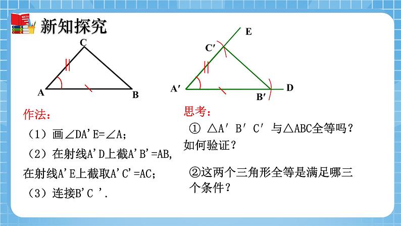 北师大版数学七年级下册4.3 探索三角形全等的条件（第3课时）同步课件07