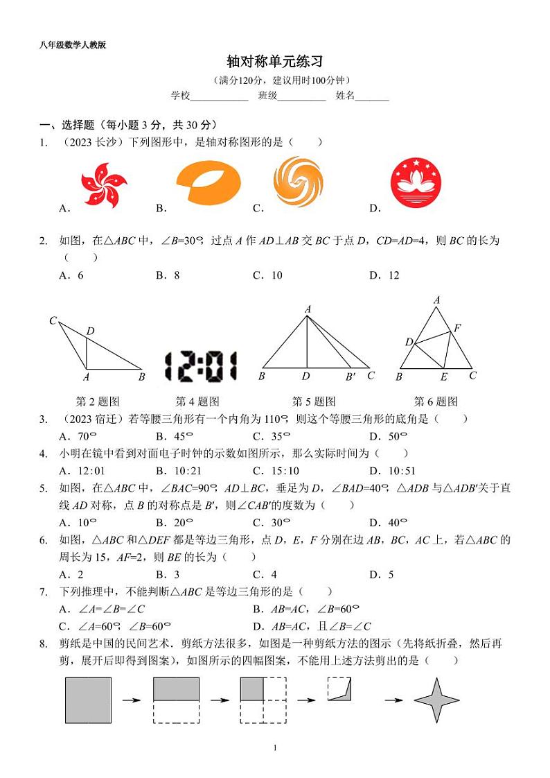 【单元复习】通用版八年级数学 轴对称单元练习（人教版）分层作业练习（无答案）第1页