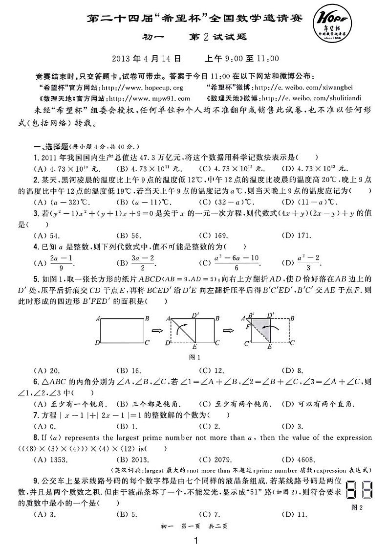 第24届希望杯全国数学邀请赛七年级试题第二试第1页