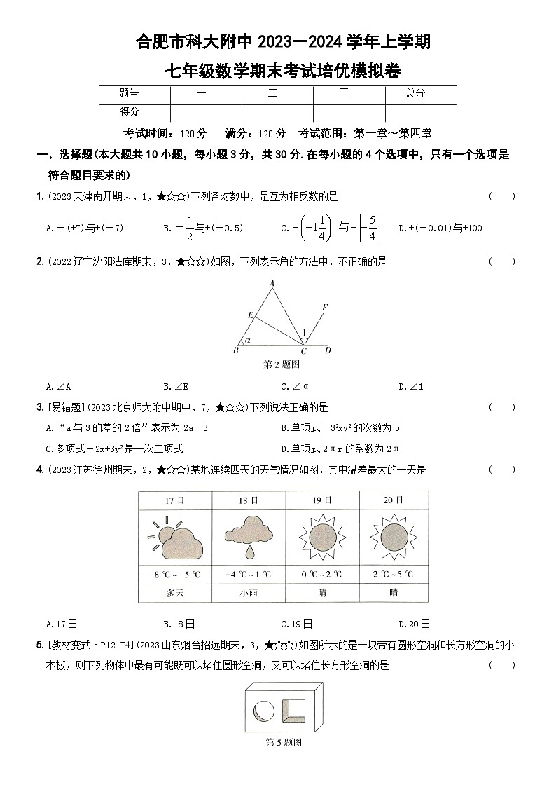 安徽省合肥市包河区中国科学技术大学附属中学2023-2024学年七年级上学期数学期末考试培优模拟卷第1页