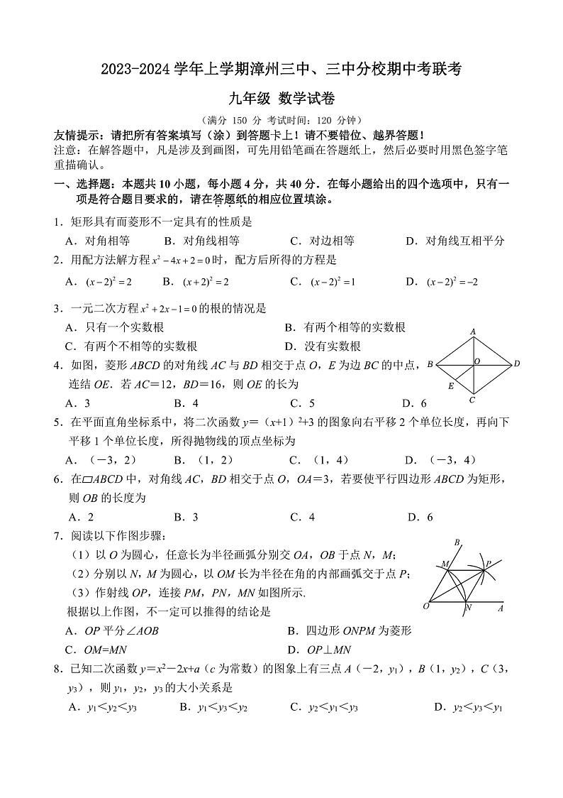 福建省漳州市第三中学、三中分校联考2023-2024学年九年级上学期期中考试数学试卷01