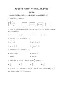 陕西省西安市2023-2024学年九年级上册月考数学模拟试题（附答案）