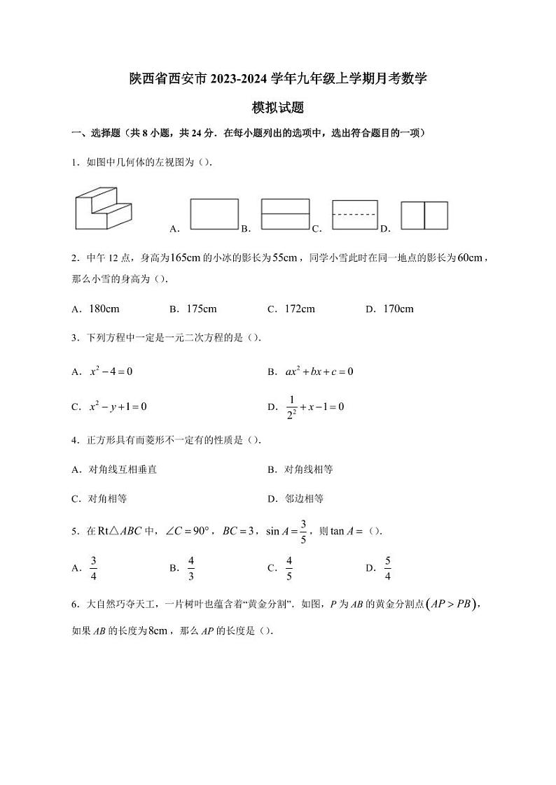 陕西省西安市2023-2024学年九年级上册月考数学模拟试题（附答案）01