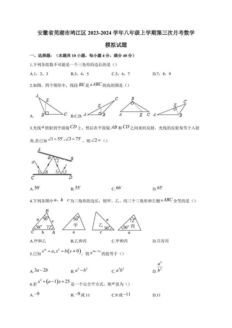 安徽省芜湖市鸠江区2023-2024学年八年级上册第三次月考数学模拟试题（附答案）第1页
